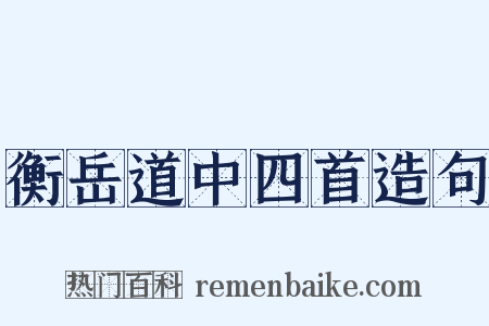 衡岳道中四首造句是什么意思的图片